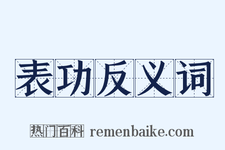 表功反义词是什么意思的图片